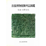 부여박물관진열품도감 -선사 · 백제문화-
