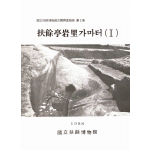 부여정암리가마터(Ⅰ)