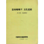 충남지역의 문화유적 -제3집, 부여군편-