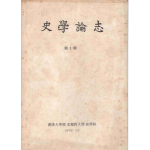 사학논지 제1집