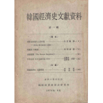 한국경제사문헌자료 제 1집
