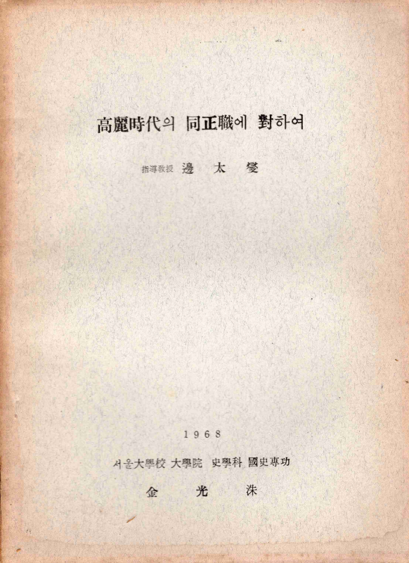 고려시대 동정직에 대하여