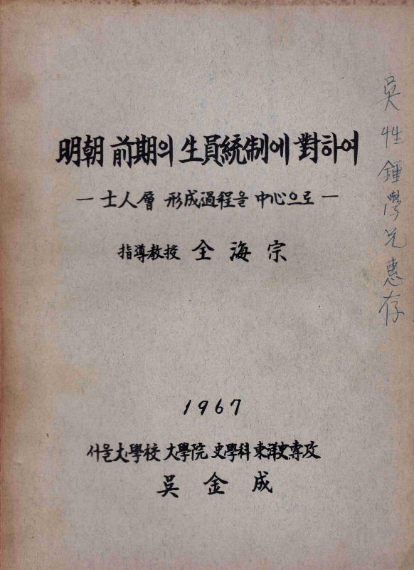 명조 전기의 생원통제에 대하여 - 사인층 형성과정을 중심으로-