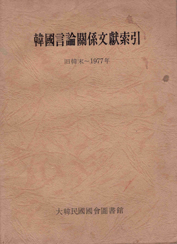 한국언론관계문헌색인 -구한말~1977년-