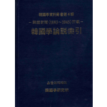 - 한국신문(1883 ~1945) 소재 - 한국학논설색인