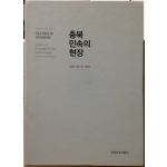 충북 민속의 현장 (전 2권)