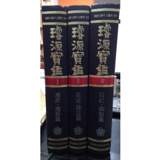 조선왕조의 입체적 전사 선원보감 Ⅰ~Ⅲ