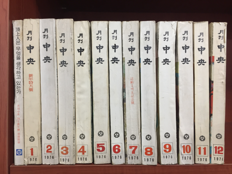 월간중앙 1976년(1~12월호, 부록 정상인은무엇을생각하고있는가)(통권 94,95,96,97,98,99,100,101,102,103,104,105호) 총 13권