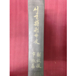 서울특별시사 -해방후 시정篇