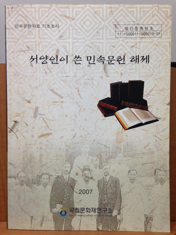 서양인이 쓴 민속문헌 해제