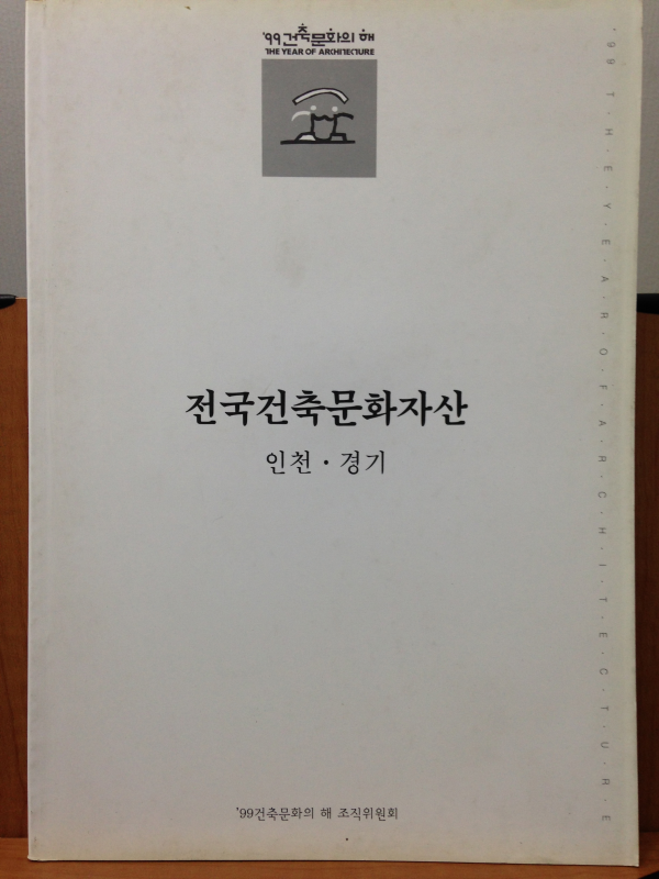 전국건축문화자산 2 인천 · 경기