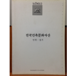 전국건축문화자산 2 인천 · 경기