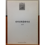 전국건축문화자산 6 전북