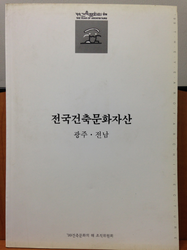 전국건축문화자산 7 광주 · 전남