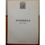 전국건축문화자산 8 대구 · 경북