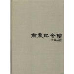 남농기념관 소장품선