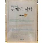 관계의 시학(박철화 평론집)