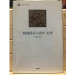 한국전기소설의 미학