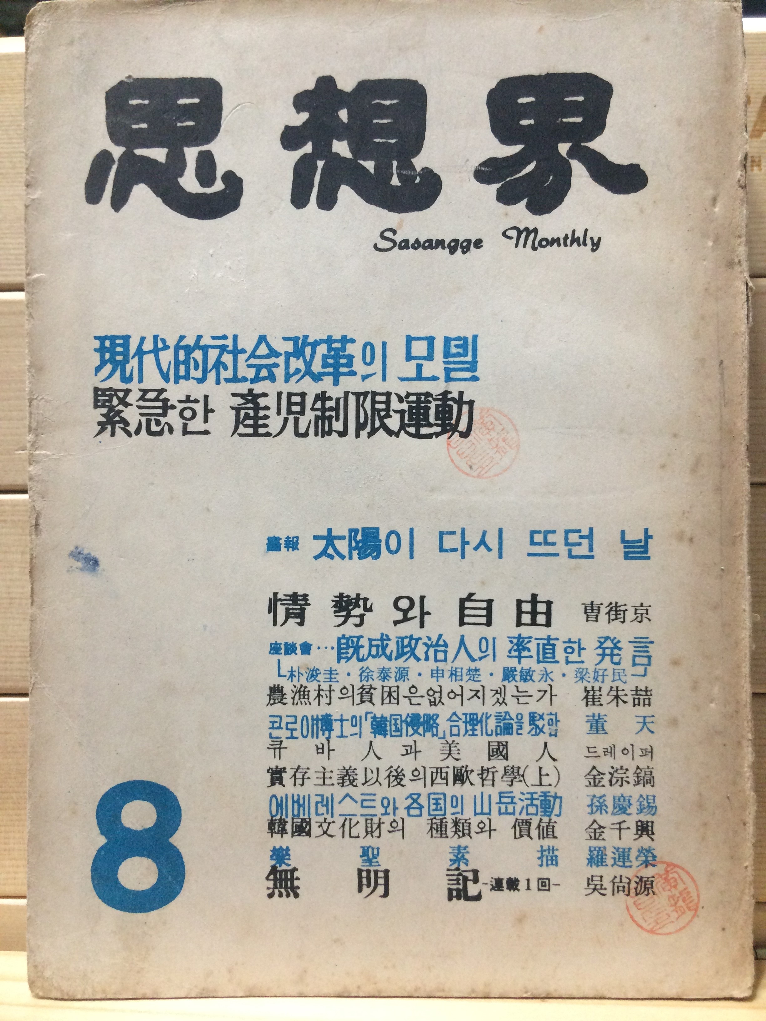 사상계(1961년 8월호)