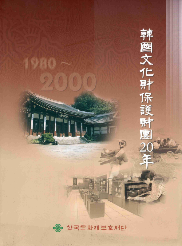 한국문화재보호재단20년