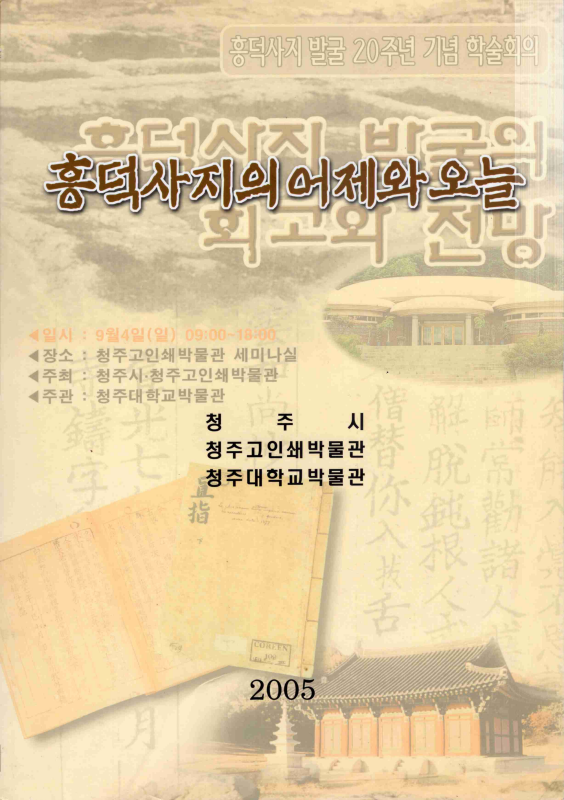 흥덕사지의 어제와 오늘