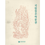 국립청주박물관