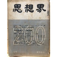 사상계 1969년12월호(통권200호)