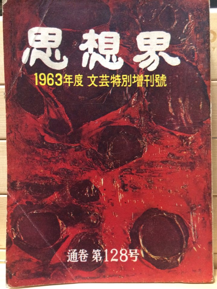 사상계(1963년도 문예특별증간호)
