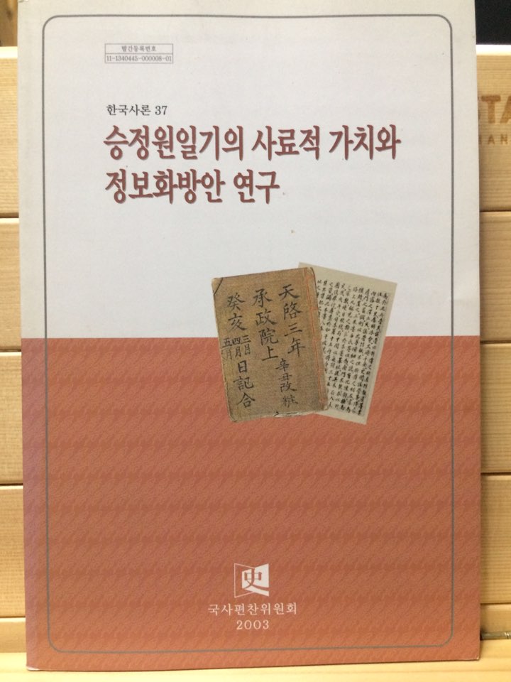 승정원일기의 사료적 가치와 정보화방안 연구