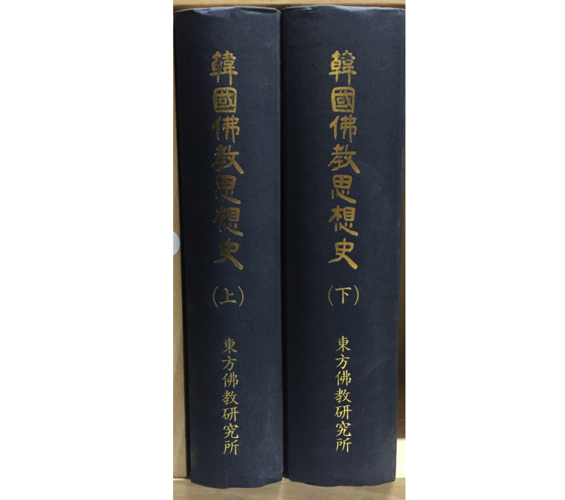 한국불교사상사(상,하) 총2권