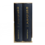 한국불교사상사(상,하) 총2권