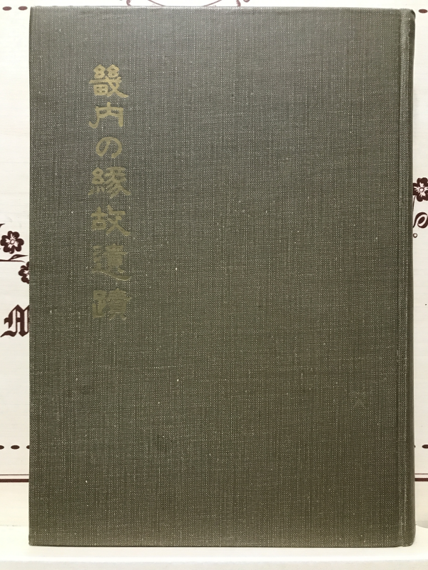 畿內の緣故遺蹟 (기내의 연고유적)