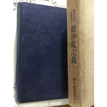 동학난기록 상(上)