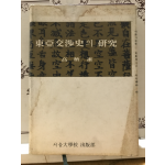 동아교섭사의 연구