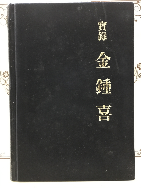 실록소설 김종희 (한국화약창업비화)