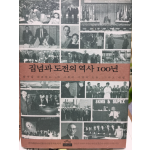 집념과 도전의 역사 100년