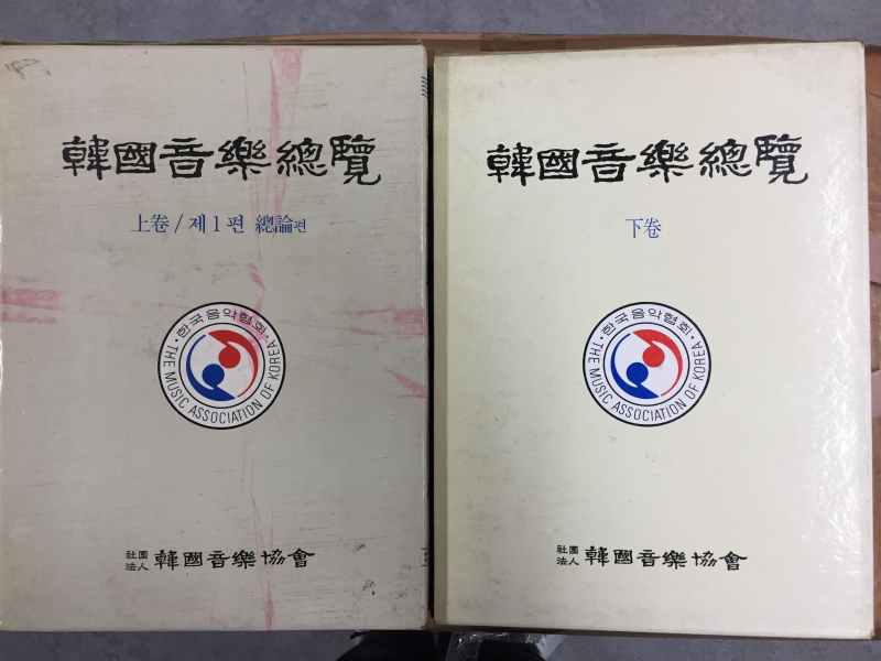 한국음악총론(상,하) 총2권