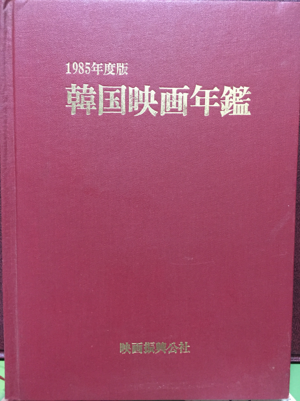 1985년 한국영화연감