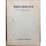 한국근대건축사연구