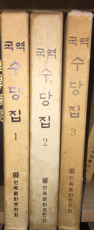 국역 수당집(1~3권) 총3권