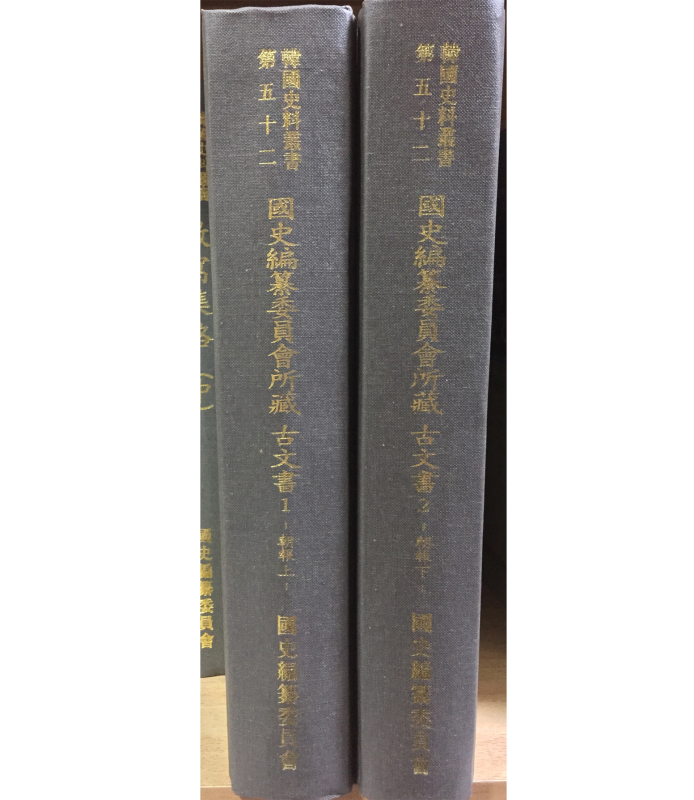 국사편찬위원회 소장 고문서(조보 상,하) 총2권
