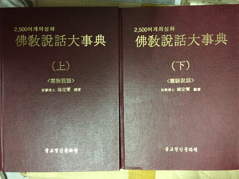 불교설화대사전(상,하) 총2권
