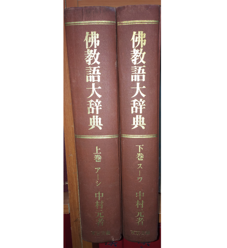 불교어대사전(상,하) 총2권