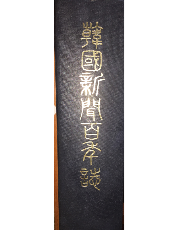 한국신문백년지