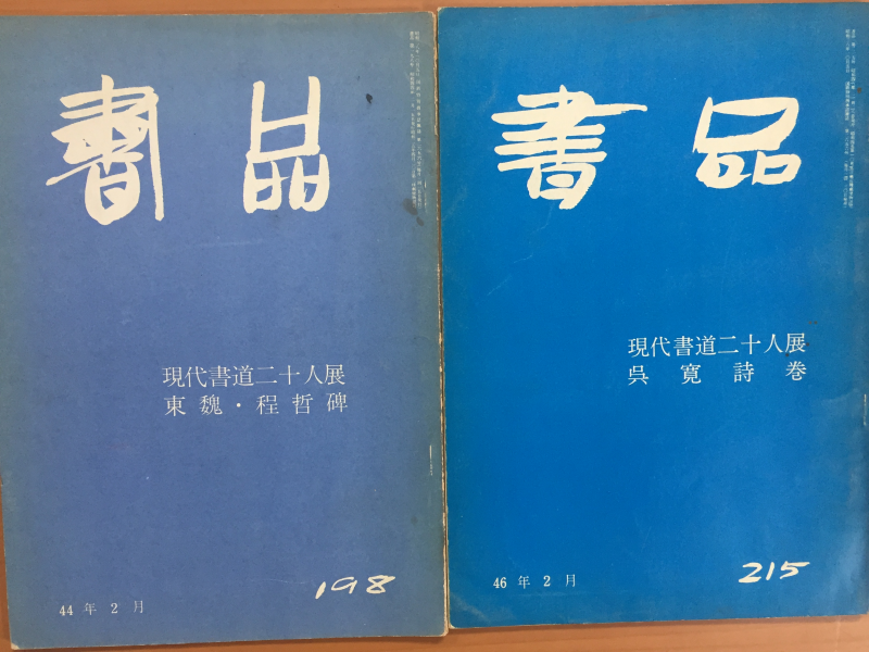 서품(현대서도20인전) 총2권