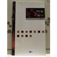 고요한 입술 (송종규시집)