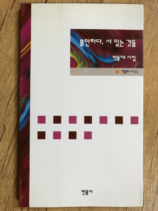 불안하다, 서 있는 것들 (박용재시집)