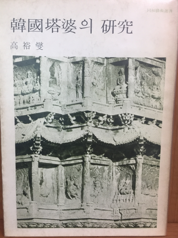 한국탑파의 연구