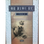 한국 한문학의 탐구