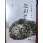 조희룡평전 (조선문인화의 영수)